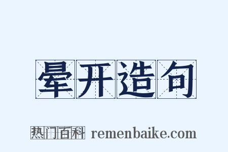 晕开造句是什么意思的图片